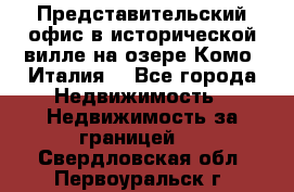 Представительский офис в исторической вилле на озере Комо (Италия) - Все города Недвижимость » Недвижимость за границей   . Свердловская обл.,Первоуральск г.